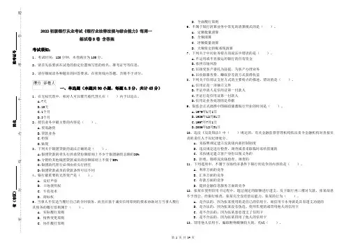 2022初级银行从业考试《银行业法律法规与综合能力》每周一练试卷B卷 含答案