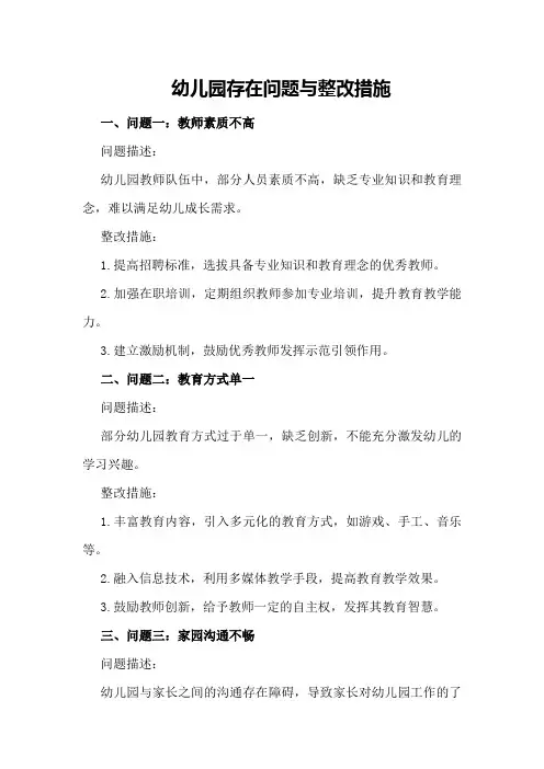 幼儿园存在问题与整改措施