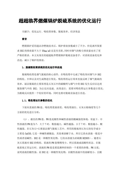 超超临界燃煤锅炉脱硫系统的优化运行