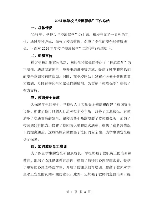 2024年学校“控流保学”工作总结