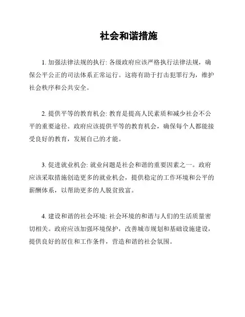 社会和谐措施