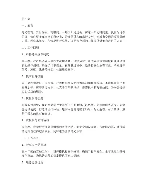 地铁司机年度总结范文(3篇)