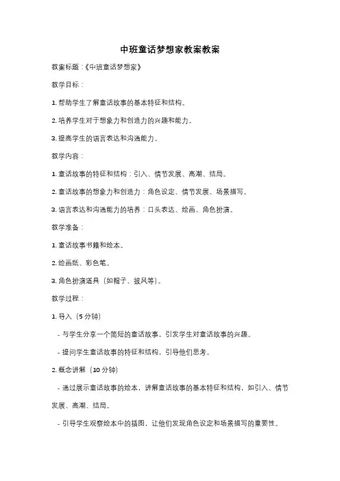 中班童话梦想家教案教案