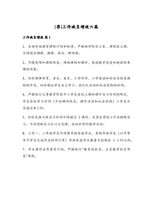 工作减负增效六篇