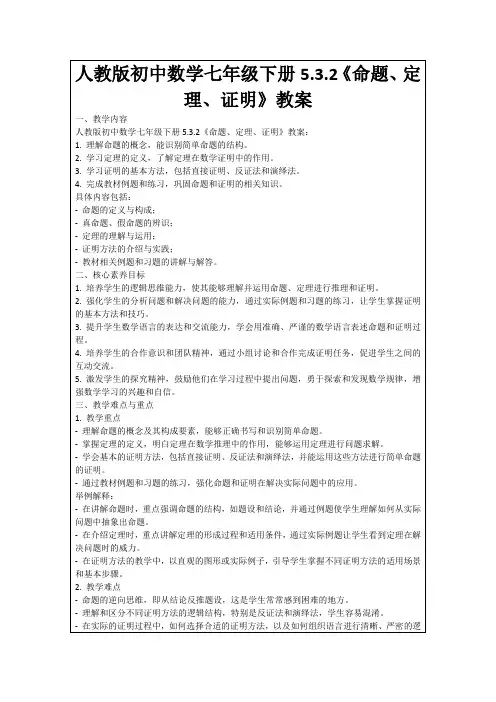 人教版初中数学七年级下册5.3.2《命题、定理、证明》教案