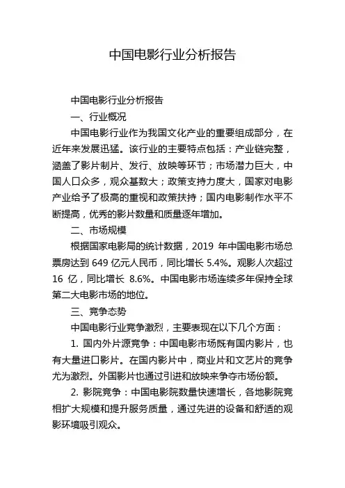 中国电影行业分析报告