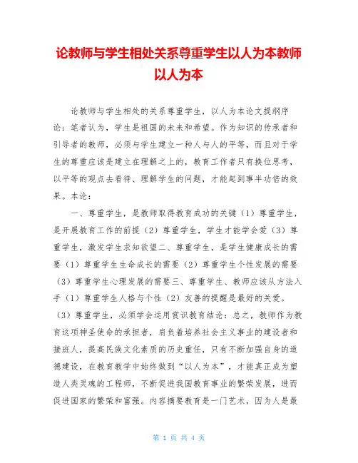 论教师与学生相处关系尊重学生以人为本教师以人为本