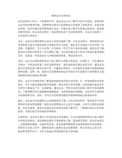 教师走访心得体会