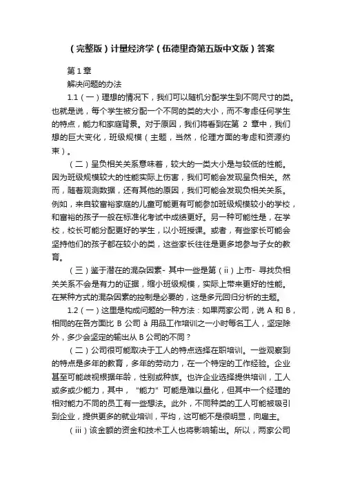 （完整版）计量经济学（伍德里奇第五版中文版）答案