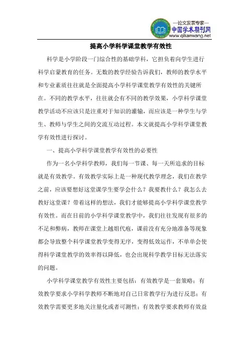 提高小学科学课堂教学有效性