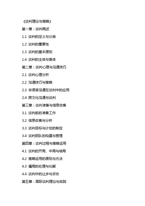 《谈判理论与策略电子教案