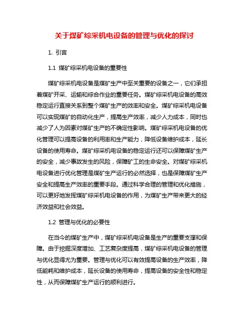 关于煤矿综采机电设备的管理与优化的探讨