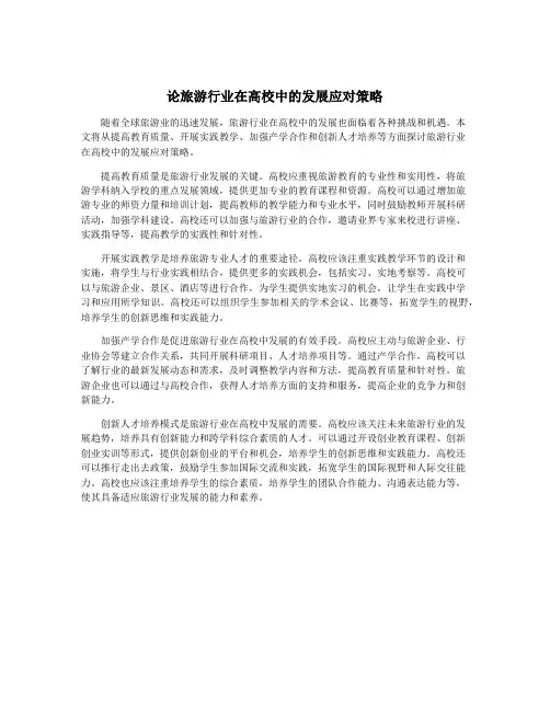论旅游行业在高校中的发展应对策略