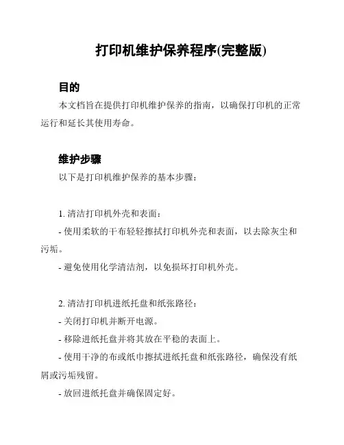 打印机维护保养程序(完整版)