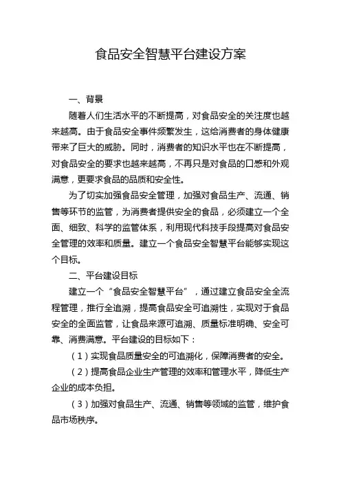 食品安全智慧平台建设方案