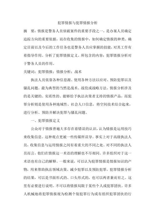 犯罪情报与犯罪情报分析