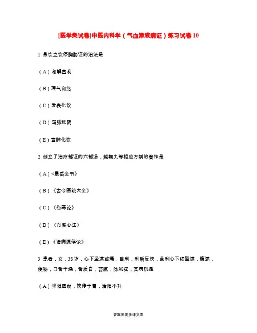 [医学类试卷]中医内科学(气血津液病证)练习试卷10.doc