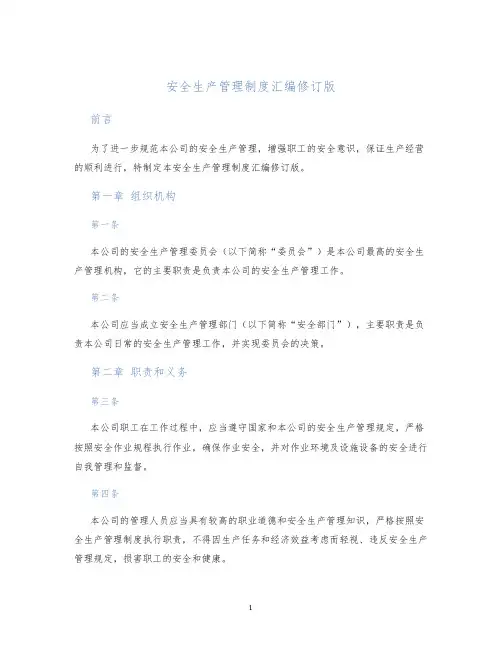 安全生产管理制度汇编修订版