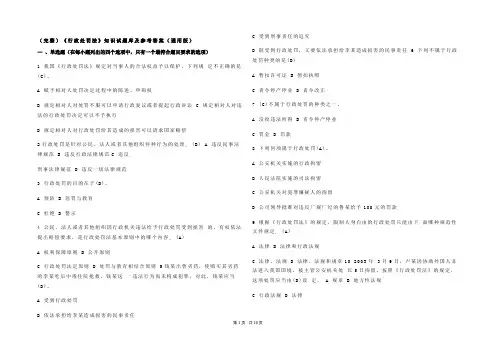 (完整)《行政处罚法》知识试题库及参考答案(通用版)