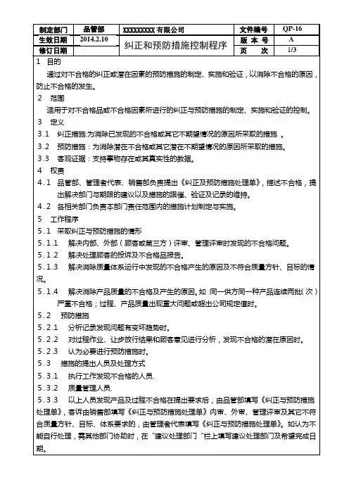 QP-16纠正与预防措施控制程序