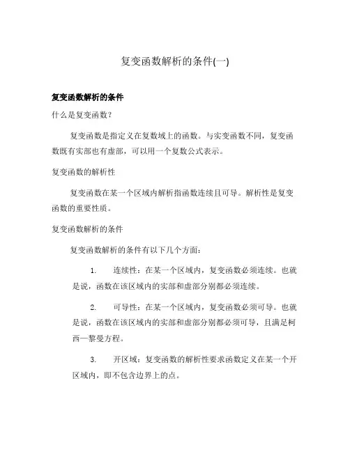 复变函数解析的条件(一)