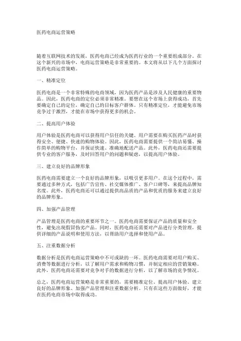 医药电商运营策略