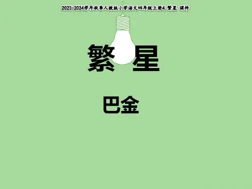 《繁星》课件(共35张PPT)
