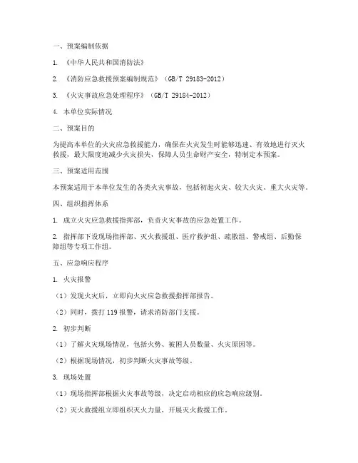 灭火救援消防预案范文