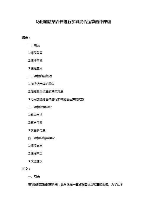 巧用加法结合律进行加减混合运算的评课稿