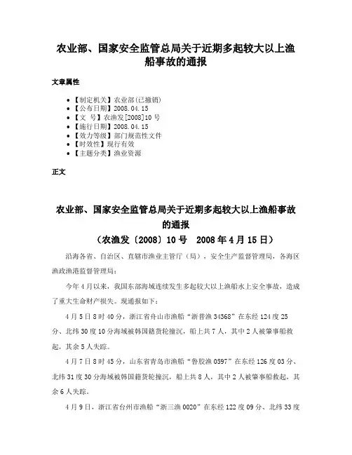 农业部、国家安全监管总局关于近期多起较大以上渔船事故的通报