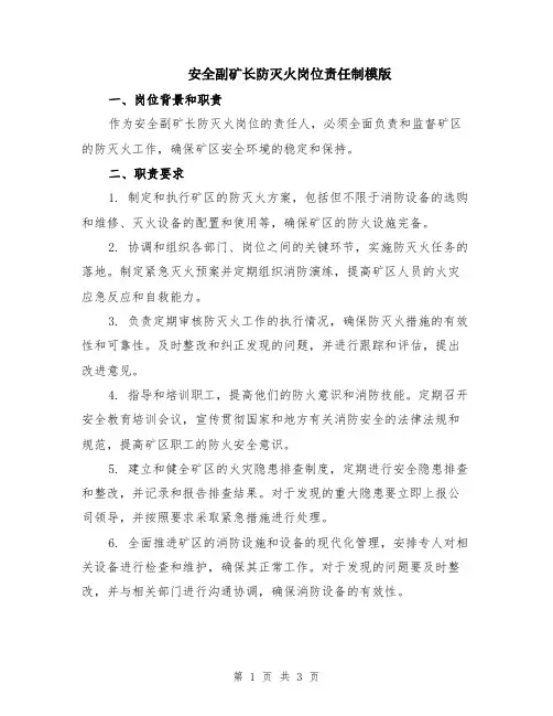 安全副矿长防灭火岗位责任制模版