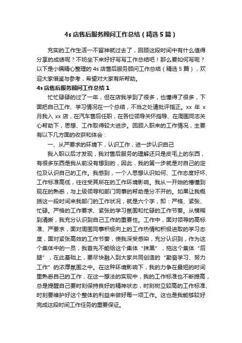 4s店售后服务顾问工作总结（精选5篇）