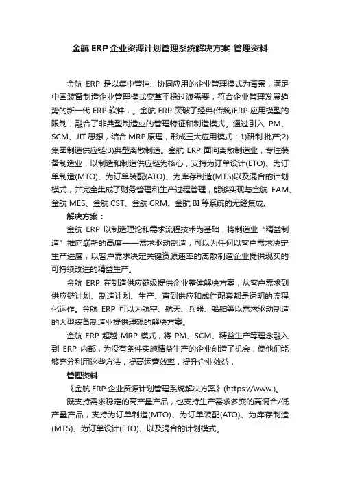金航ERP企业资源计划管理系统解决方案-管理资料