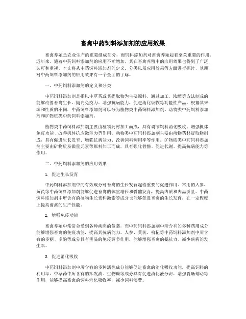 畜禽中药饲料添加剂的应用效果