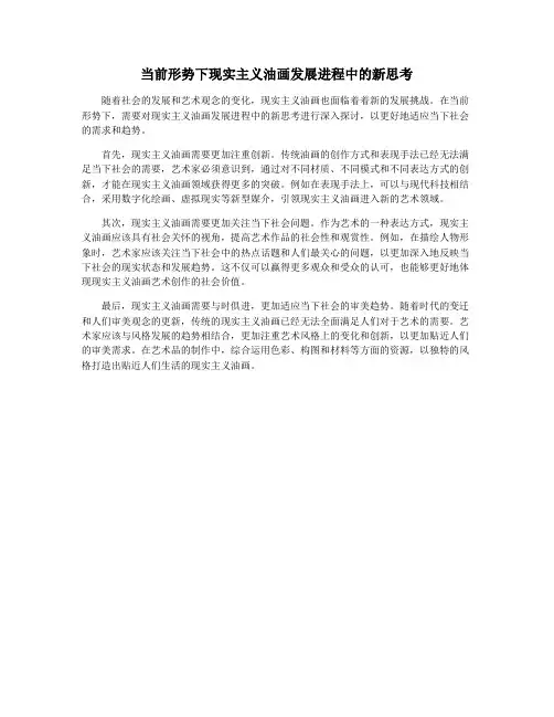 当前形势下现实主义油画发展进程中的新思考