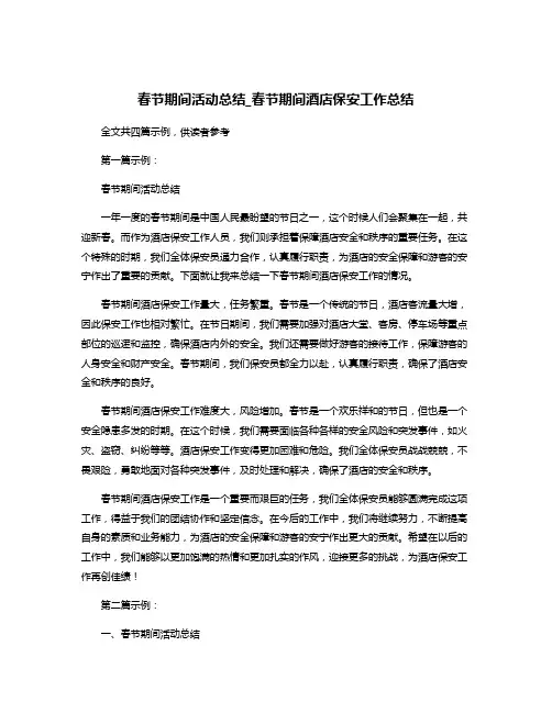 春节期间活动总结_春节期间酒店保安工作总结