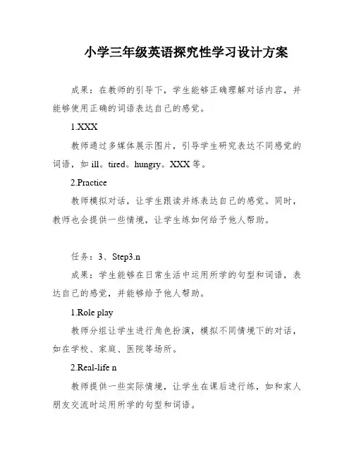 小学三年级英语探究性学习设计方案