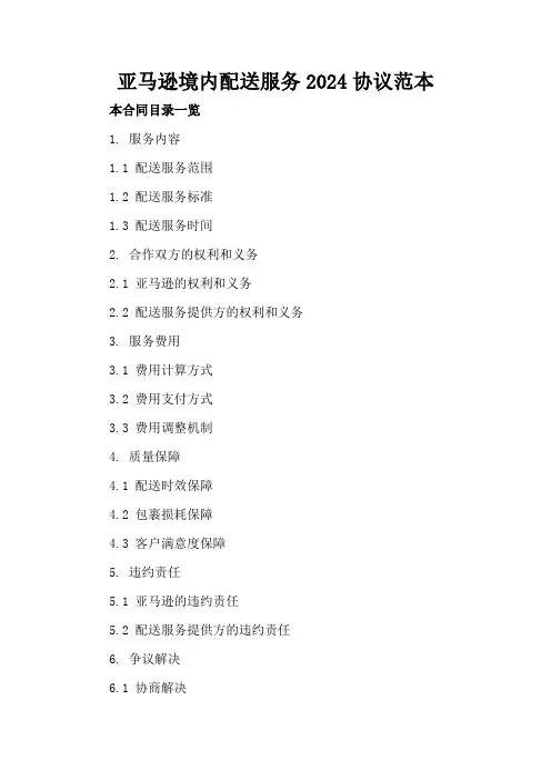 亚马逊境内配送服务2024协议范本