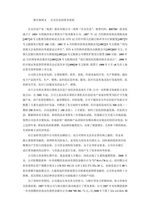 教学案例-长安信息债务重组