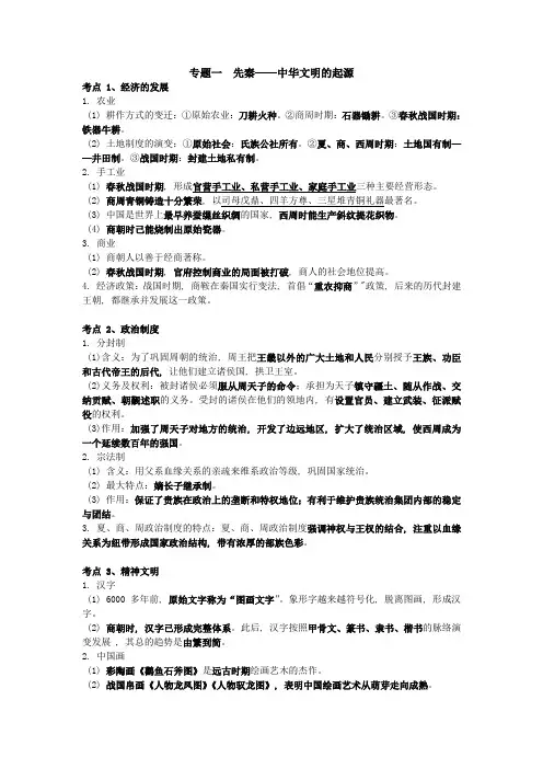 中国古代史专题复习(必修一至三)