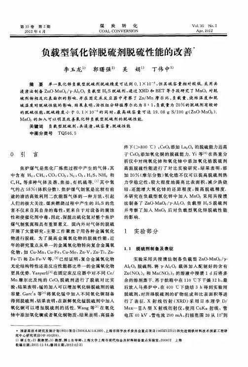 负载型氧化锌脱硫剂脱硫性能的改善