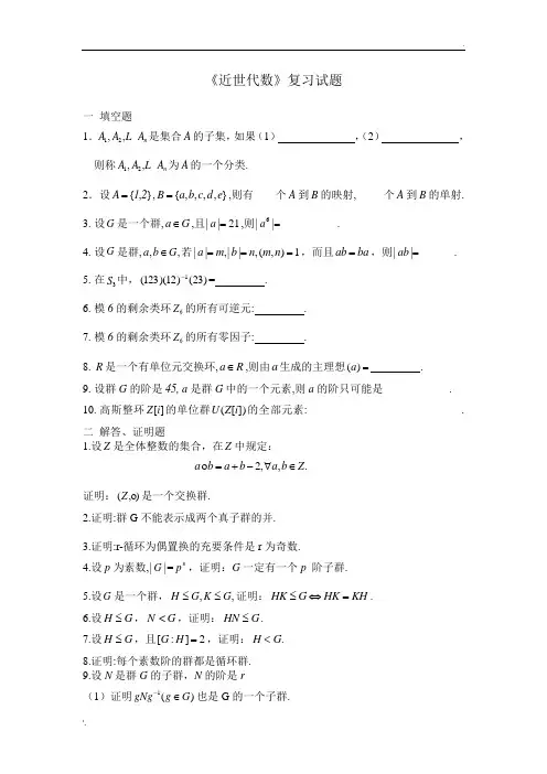 近世代数复习试题2010级