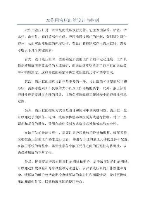 双作用液压缸的设计与控制