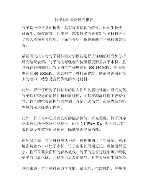 竹子材料最新研究报告