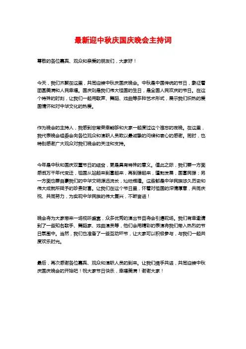 最新迎中秋庆国庆晚会主持词