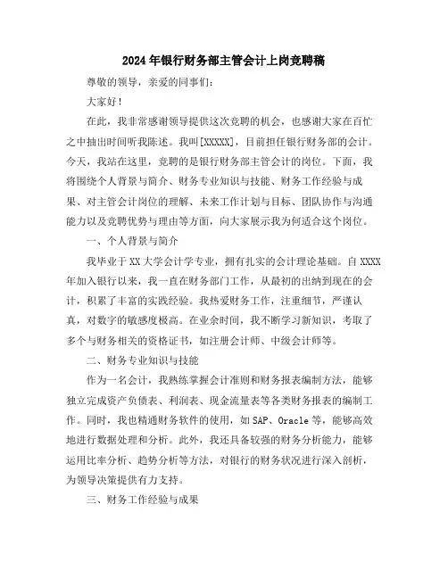 2024年银行财务部主管会计上岗竞聘稿