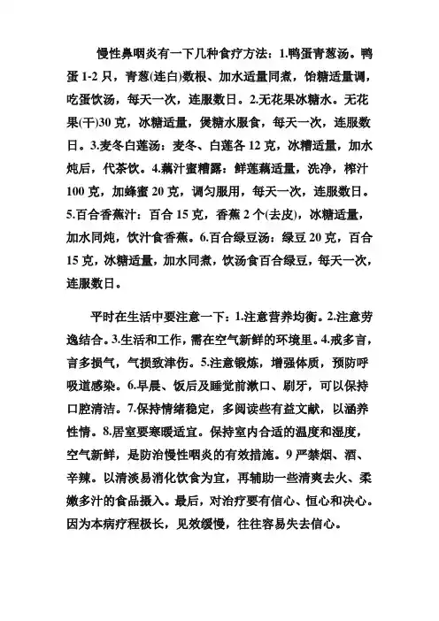 慢性鼻咽炎有一下几种食疗方法
