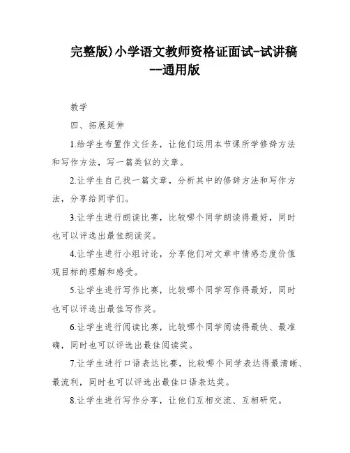 完整版)小学语文教师资格证面试-试讲稿--通用版