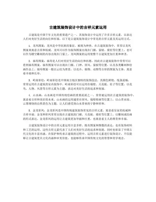 古建筑装饰设计中的吉祥元素运用