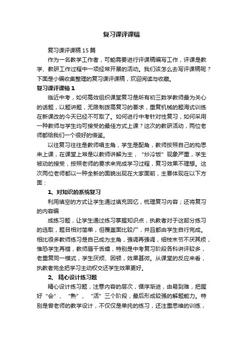 复习课评课稿